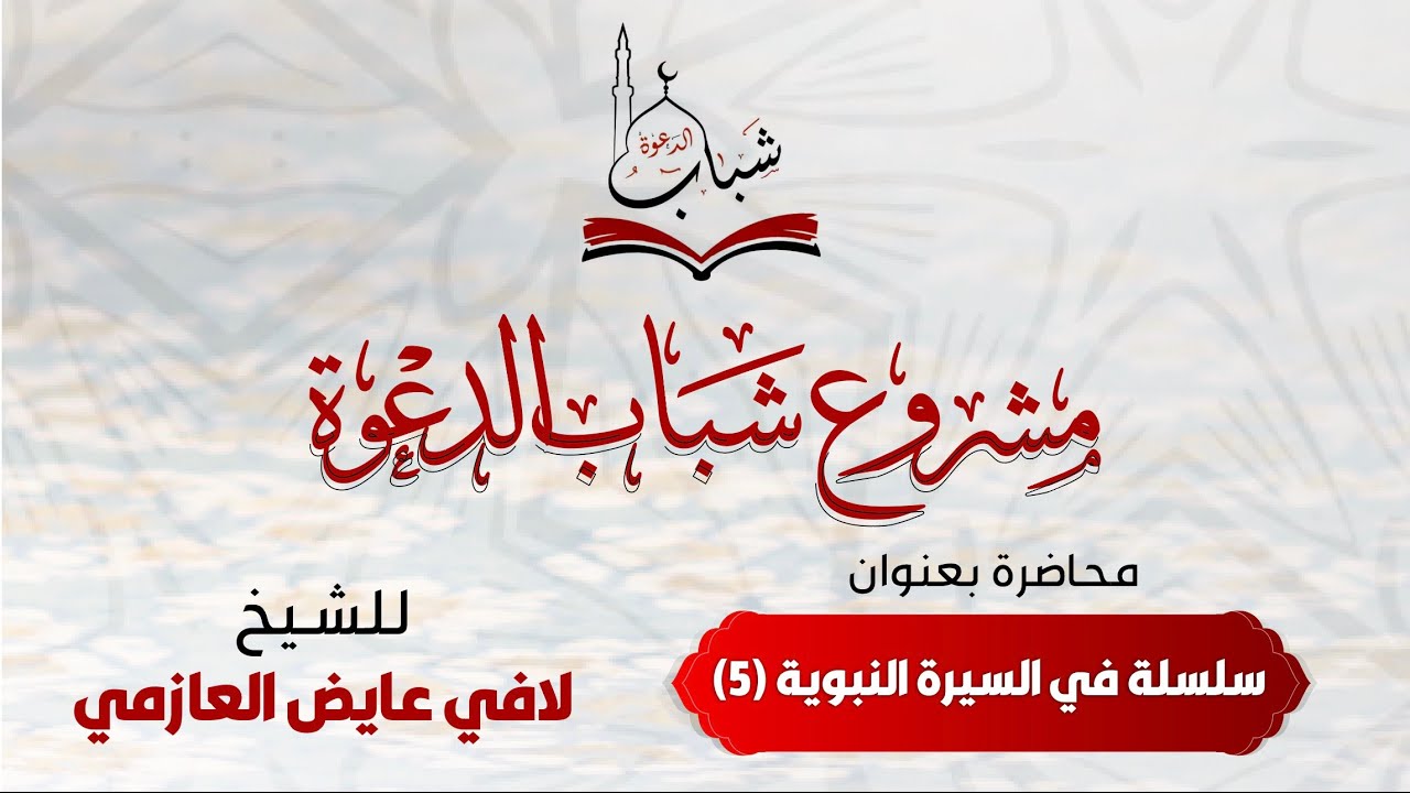 مشروع شباب الدعوة .. محاضرة بعنوان سلسلة السيرة النبوية 5   للشيخ لافي عايض العازمي