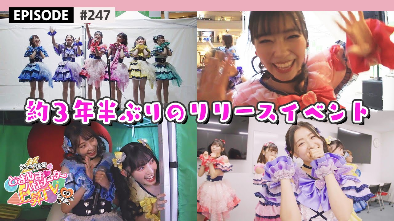 【思い出🌟】約３年半ぶりのリリースイベント❣️💫 / epi.247 #かわいいメモリアル #行くぜとき宣横アリ