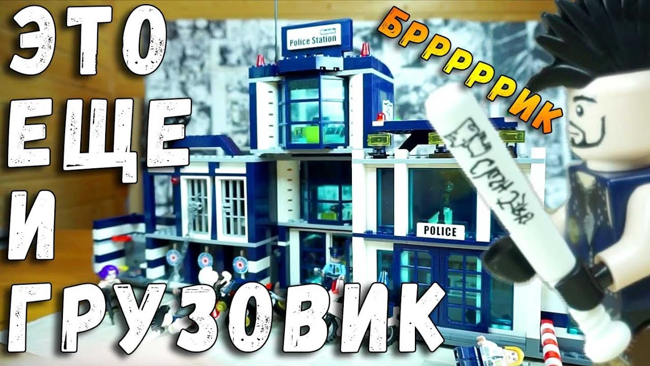 ПОЛИЦЕЙСКИЙ УЧАСТОК - КАК ФОТРЕКС - АНАЛОГ ЛЕГО - Enlighten Brick Police
