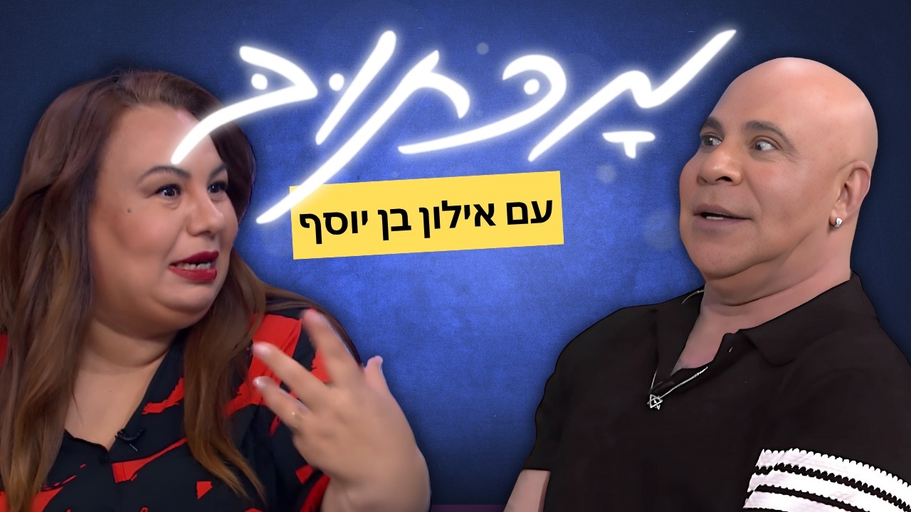מכתוב עם אילון בן יוסף | המלהקת אמירא בוזגלו