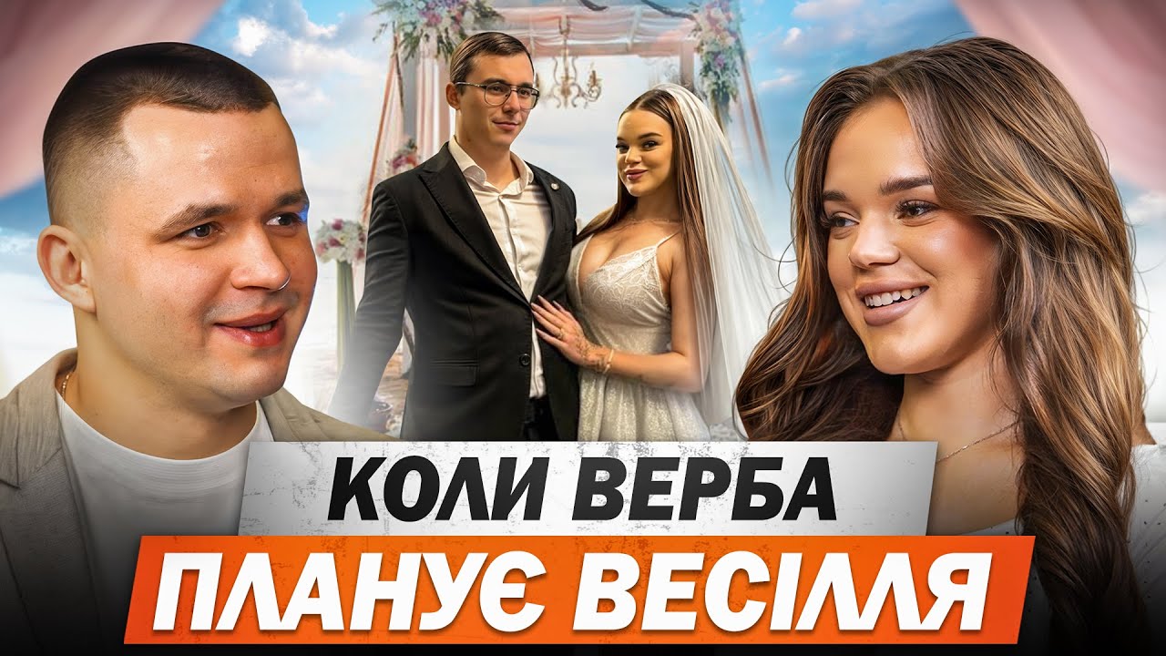 ЮЛЯ ВЕРБА. Вагітність, пластичні операції, хейт з прапором та весілля