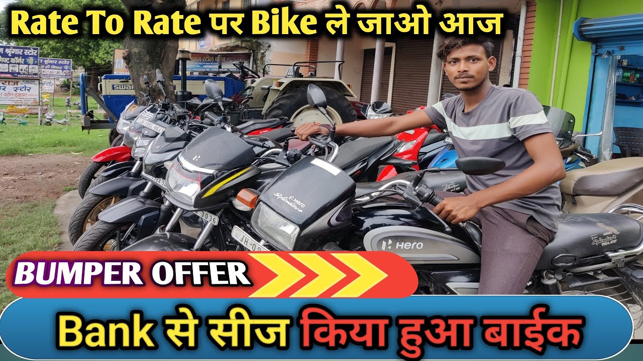 मात्र 45,000 मैं नए गाड़ी आधे दाम मैं | बैंक से सीज किया हुआ बाइक आधे दाम मैं तूपकाडी बोकारो |