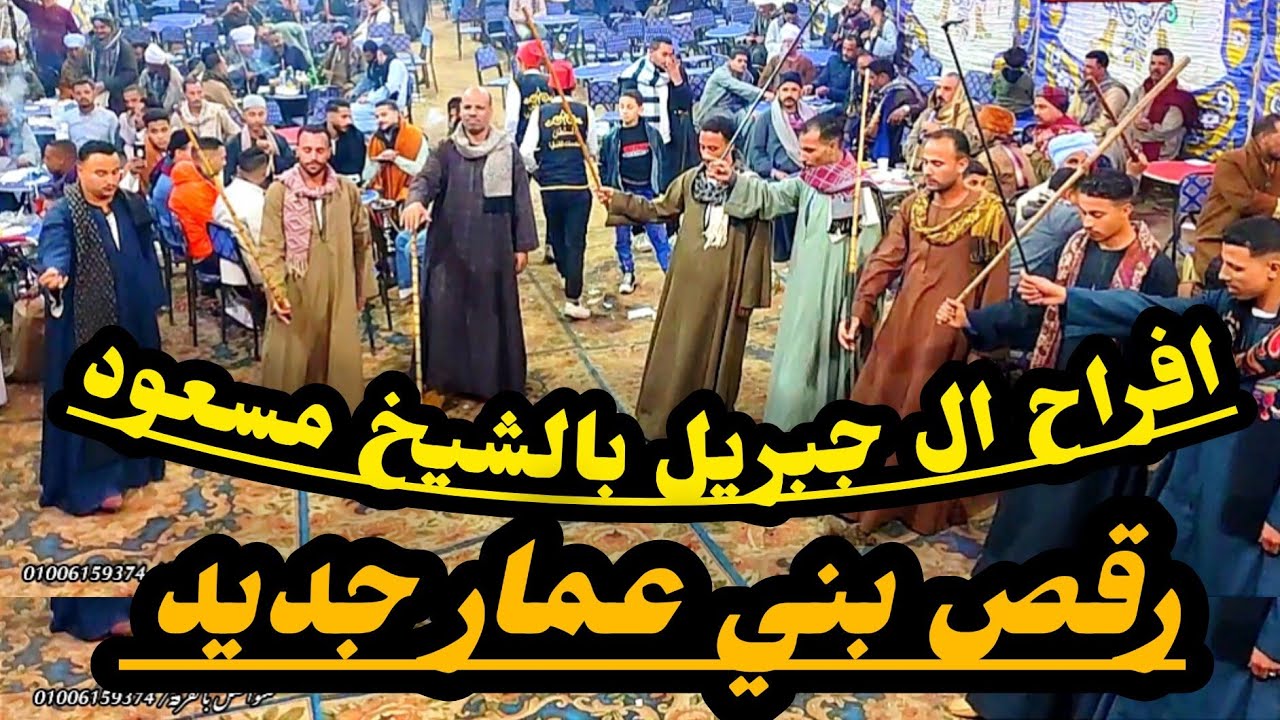 ياقلبى خليك صبار واصبر على حكم سيدك رقص بني عمار افراح ال جبريل بالشيخ مسعود مع الريس شحات البنجاوي