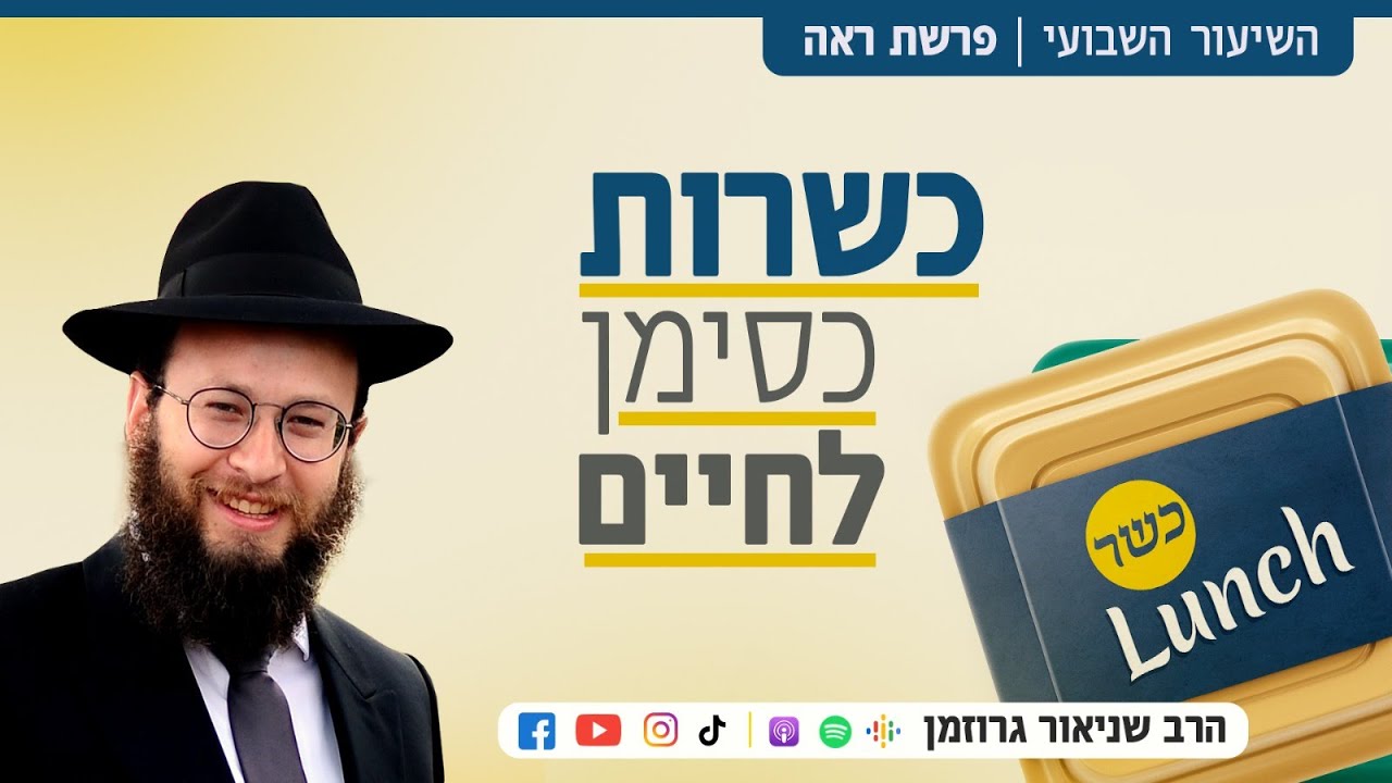 הרב שניאור גרוזמן | סימני הכשרות כסימני חיים • פרשת ראה
