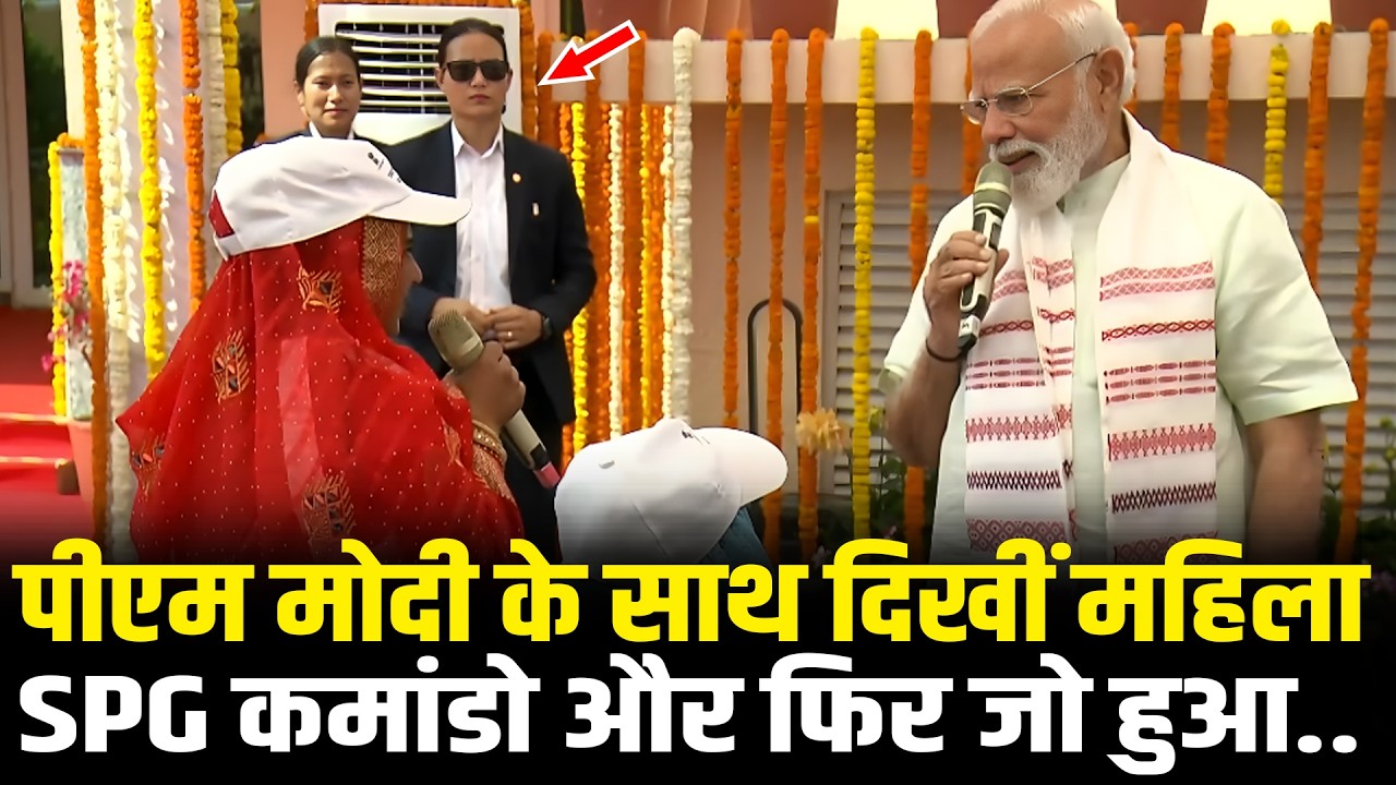 PM Modi के साथ दिखीं SPG Woman Commando और फिर जो हुआ.. PM Modi With Woman SPG Commando