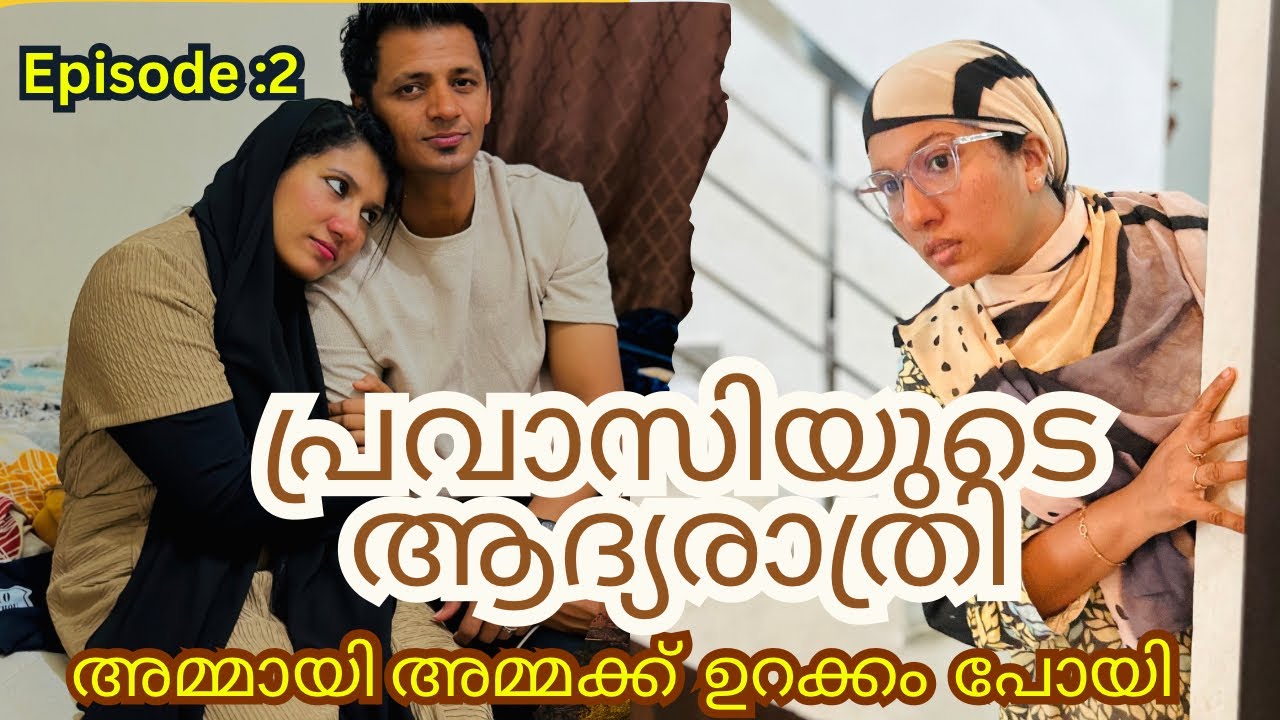 കാത്തിരിപ്പ് /2/ പ്രവാസിയുടെ ആദ്യ രാത്രി /@jaibusworld /#familystory /#malayalam /#skit /#webserie