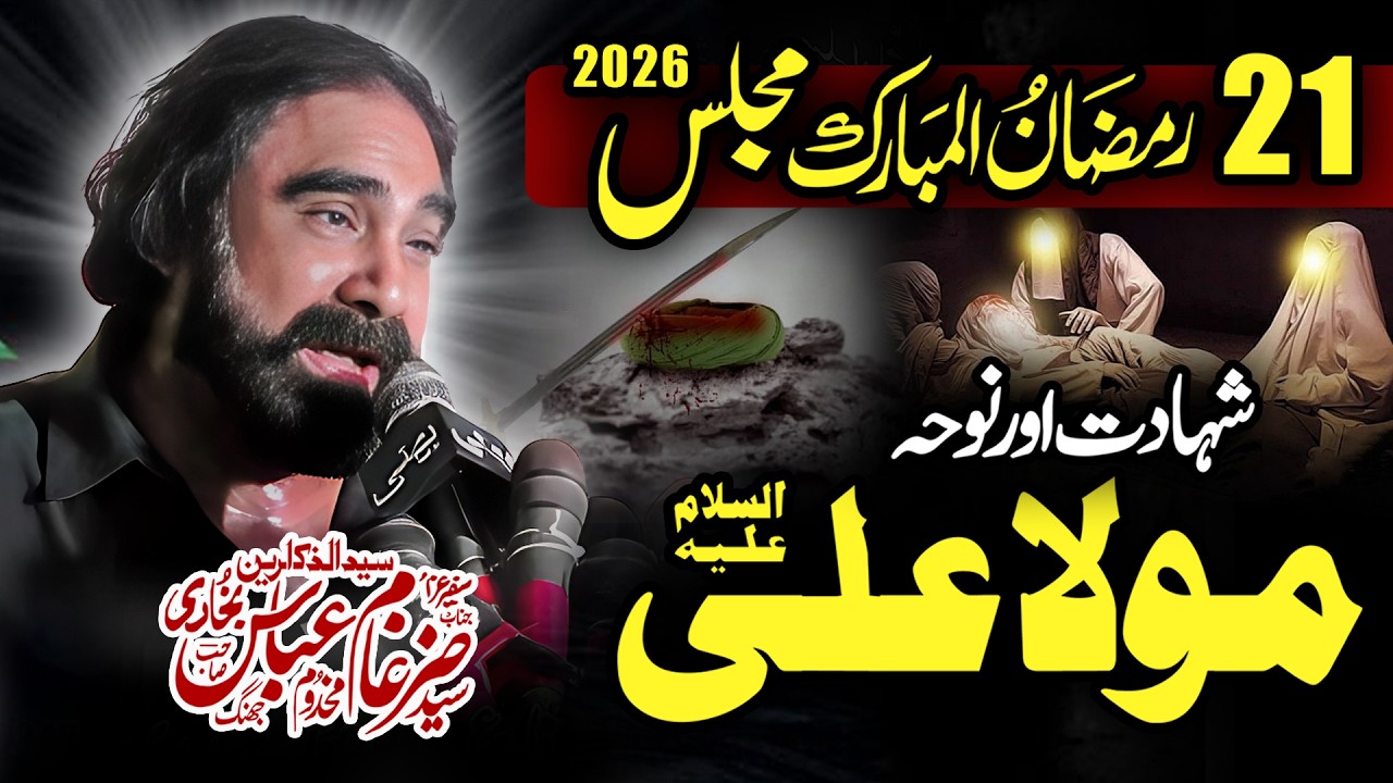 Majlis e Aza | 21 Ramzan 2026 | Shahadat Mola Ali a.s | Zakir Zargham Abbas Shah