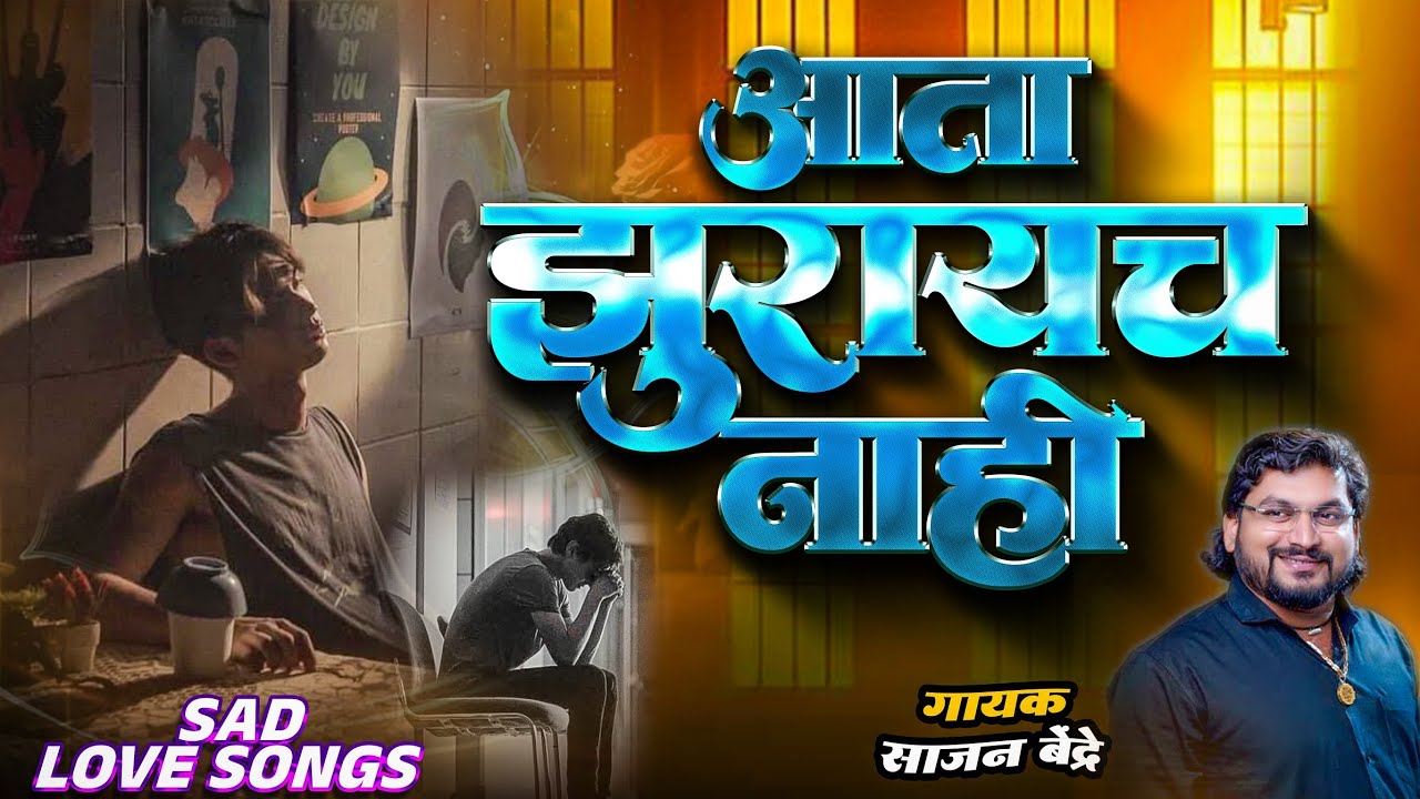 आता झुरायचं नाही |साजन बेंद्रे SAD गाणी | Sajan Bendre SAD Songs | Marathi Sad Songs 