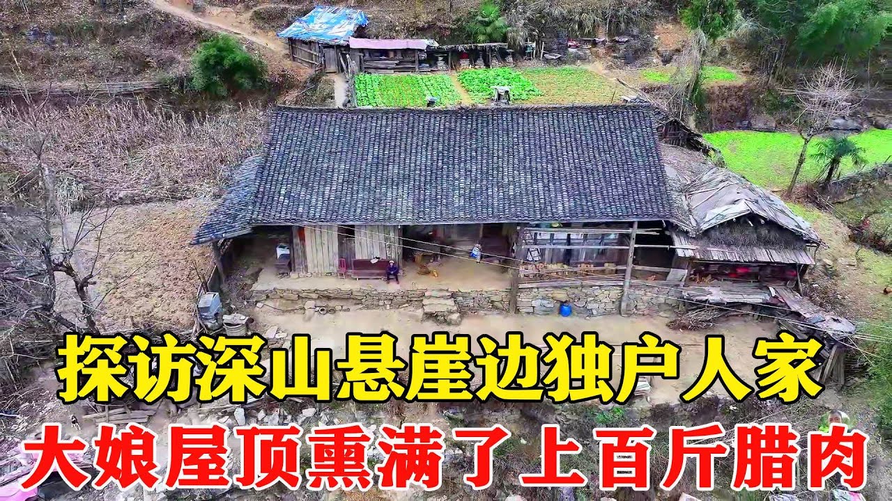 探访深山悬崖边独户人家，屋顶熏满了上百斤腊肉，独居大娘等着儿孙来看望她！【乡村阿泰】
