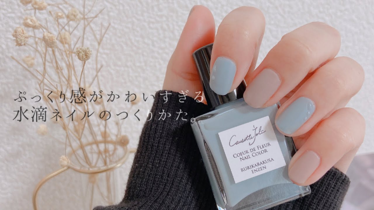 《 セルフネイル 》とっても簡単な水滴ネイルのやり方。