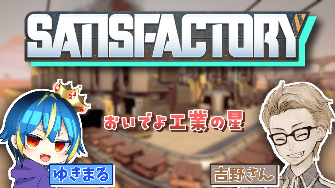 【Satisfactory】引き続きティア９をゴリゴリ開放していく【最強＆効率厨】