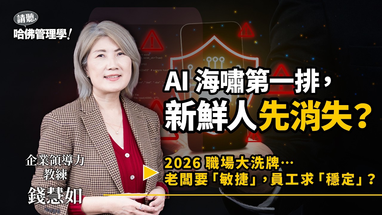 「AI 照妖鏡」讓無數人現出原形...勤業眾信職場趨勢預警：41%工作被劃為低價值！「穩中求快」文化正在崛起？ Ft. 錢慧如（下集）【哈佛人物面對面EP73｜職場煥新大作戰】