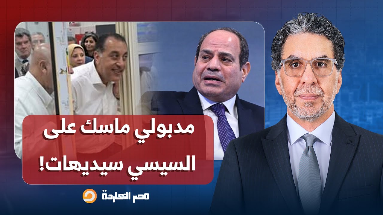 بعد تكليفه بتشكيل حكومة جديدة.. ناصر يكشف سر تمسك عبد الفتاح السيسي بمصطفى مدبولي!!