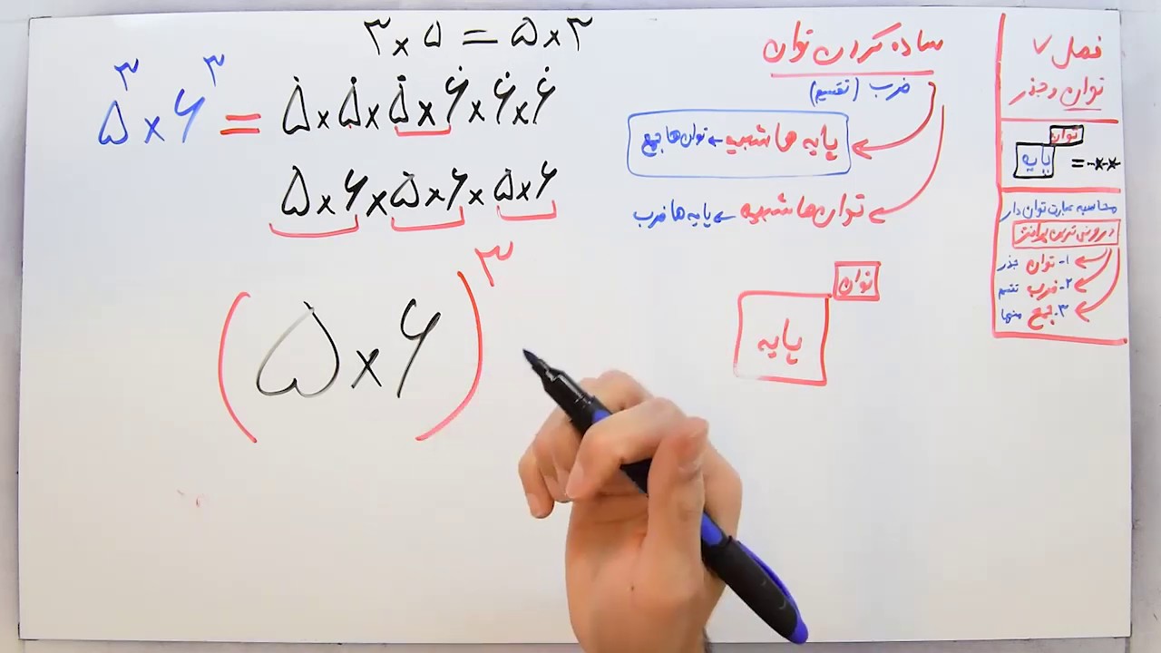 ریاضی 7 - فصل 7 - بخش 4 : ساده کردن توان ها