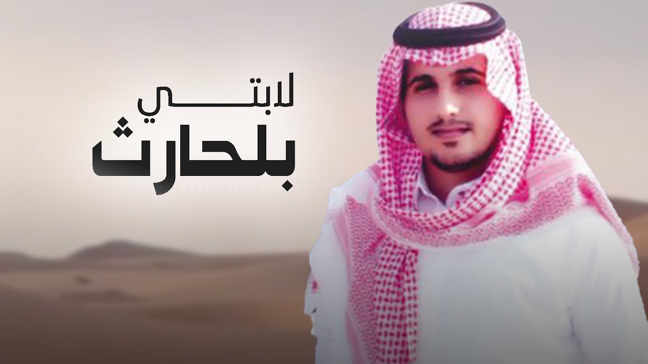شيله ترحيبيه لابتي بلحارث 🔥 في حفل زفاف عبدالعزير بن علي حصيان الحارثي - اداء محسن ال مطارد 2025