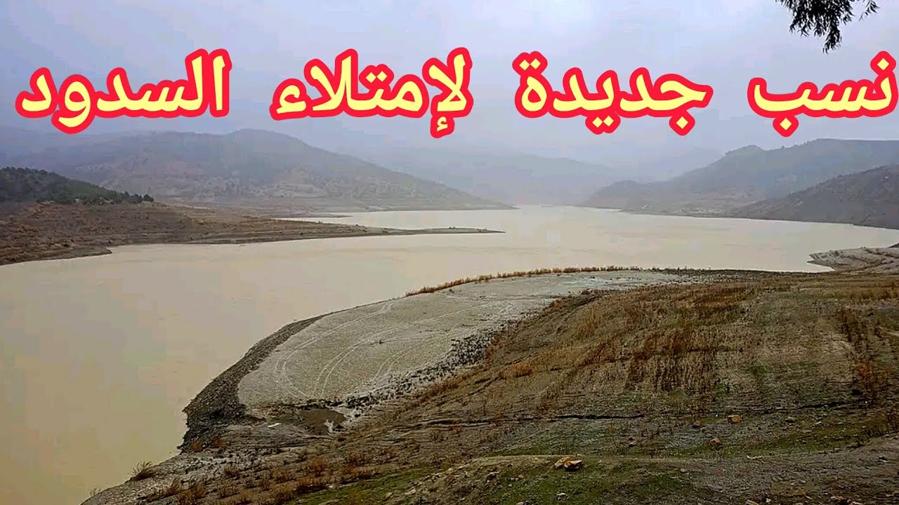 نسب إمتلاء السدود بعد الأمطار الأخيرة