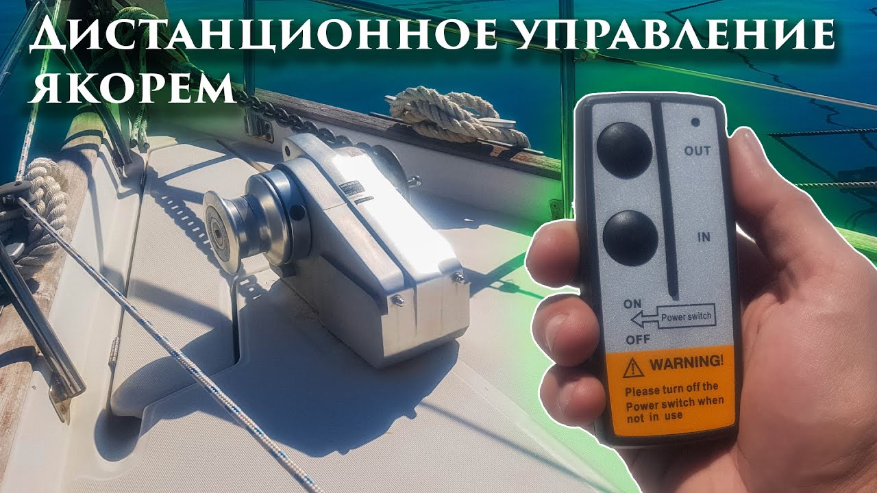 44. Установка дистанционного управления якорной лебёдкой на яхте.