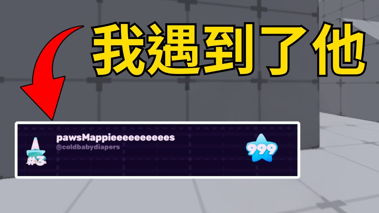 我遇到了999等的人, 分數5 :  2我們贏了!!!!