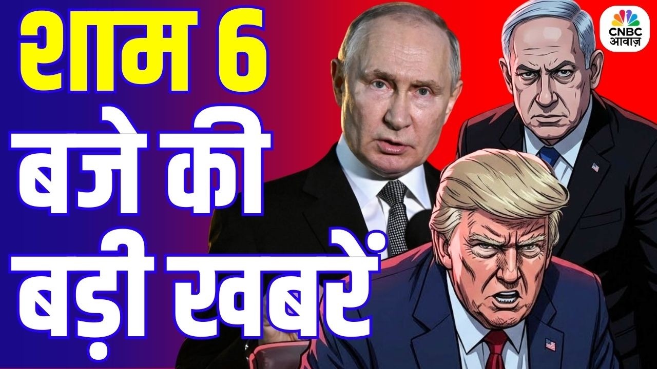 Evening News: आज की बड़ी खबरें विस्तार से | Top Headlines Today | Awaaz Samachar | CNBC Awaaz