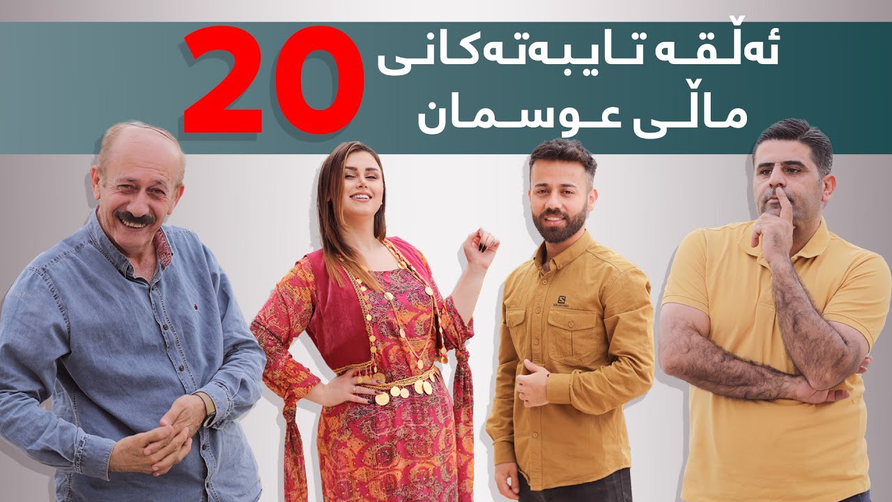 ئەڵقە تایبەتەکانی ماڵی عوسمان{بەشی 20}#بەرهەمی_کەناڵی_دیمەن