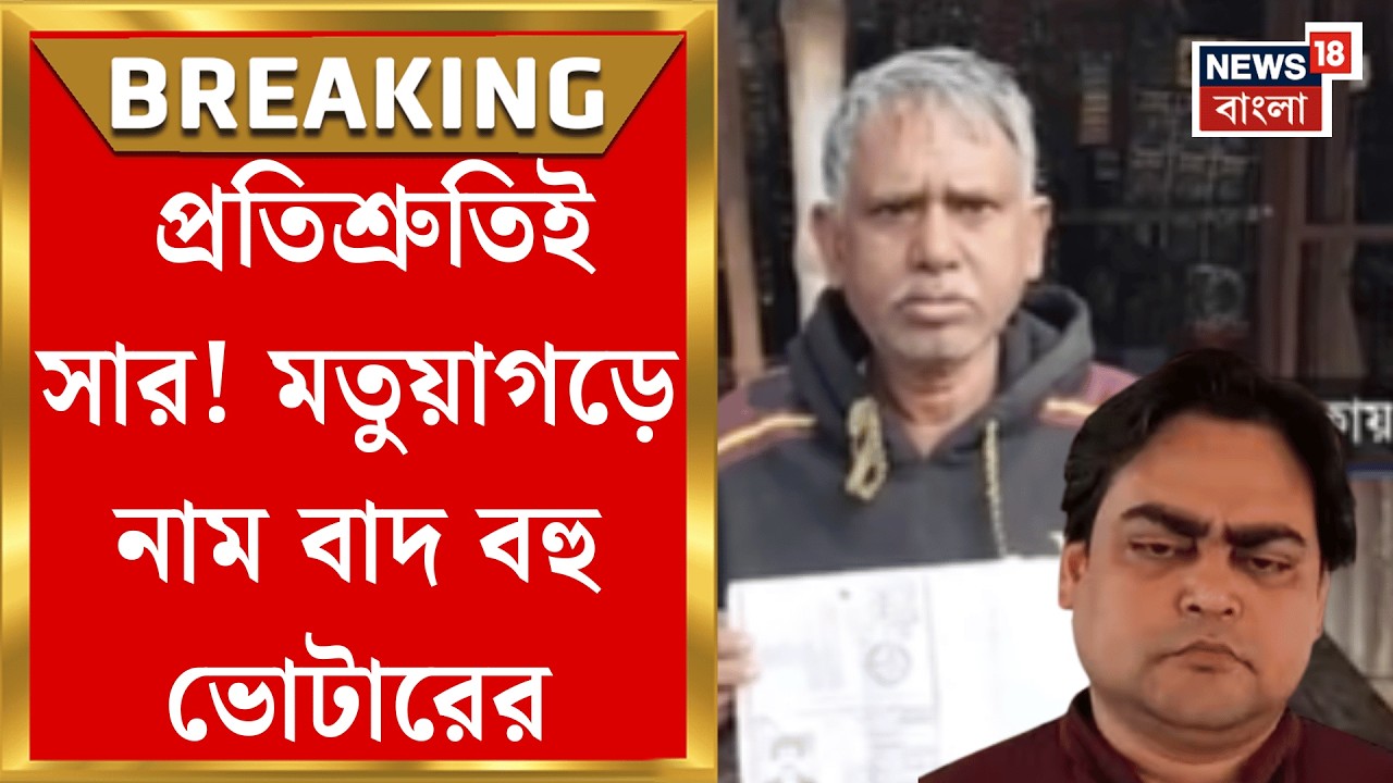West Bengal SIR News | পুরাতন হেলেঞ্চাতে এ কী ছবি! ভোটার তালিকায় বাদ আরেক মতুয়ার নাম | Bangla News