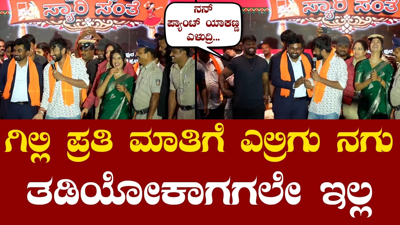 Gilli Nata in Doddaballapura Seere Santhe 2026 | Bigg Boss Gilli | ಗಿಲ್ಲಿ ಮಾತಿಗೆ ಎಲ್ಲರಿಗು ನಗುವೋ ನಗು