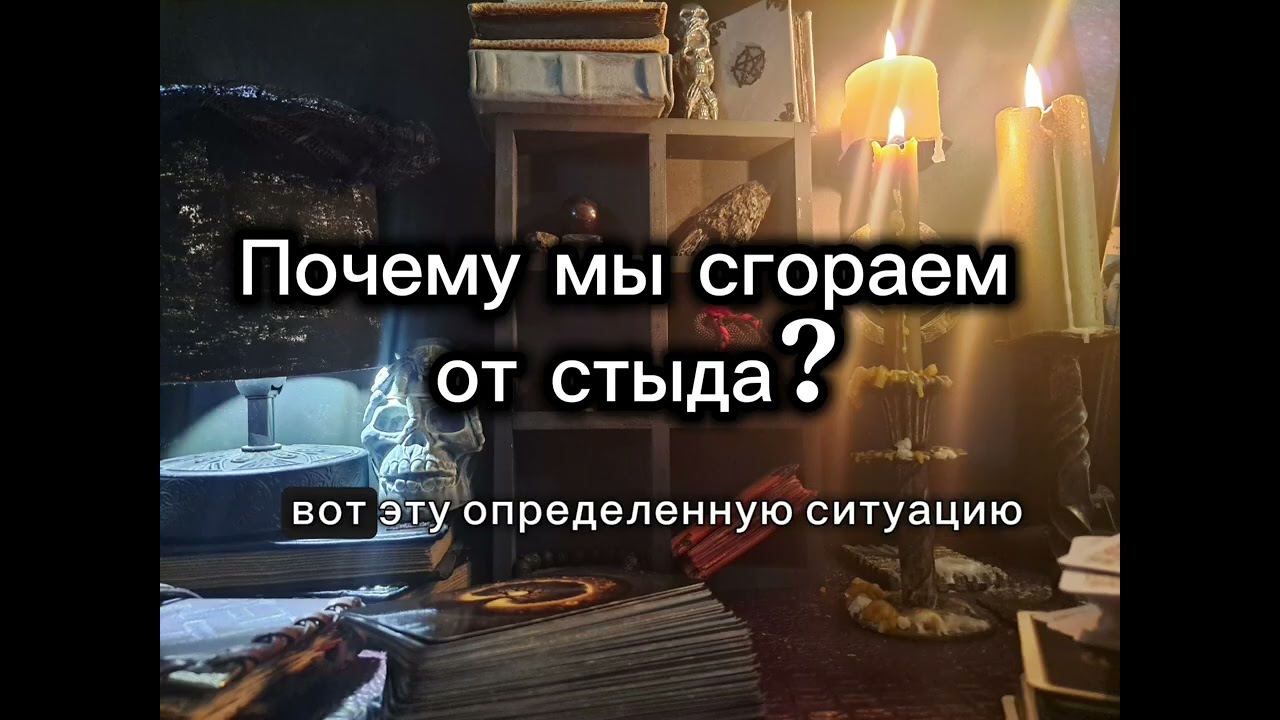 ПОЧЕМУ МЫ СГОРАЕМ ОТ СТЫДА? Энергетика прошлого. Подкаст