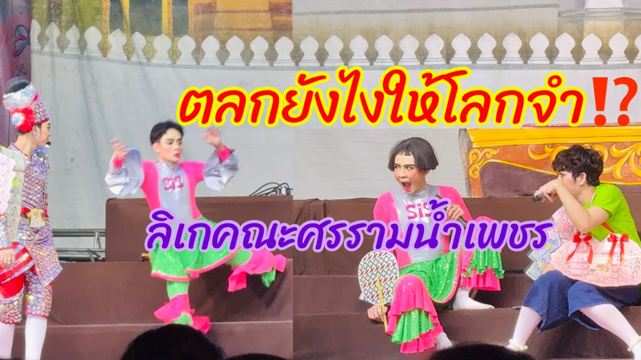 ของแทร่!!ลิเกคณะศรรามน้ำเพชร ความสนุก ความฮาจัดมาเต็ม