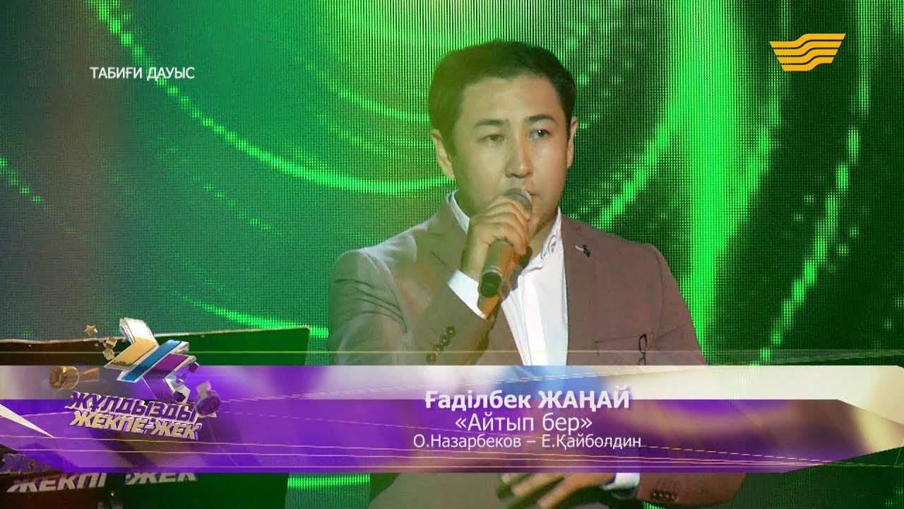 Ғаділбек Жаңай - «Айтып бер» (О.Назарбеков - Е.Қайболдин)