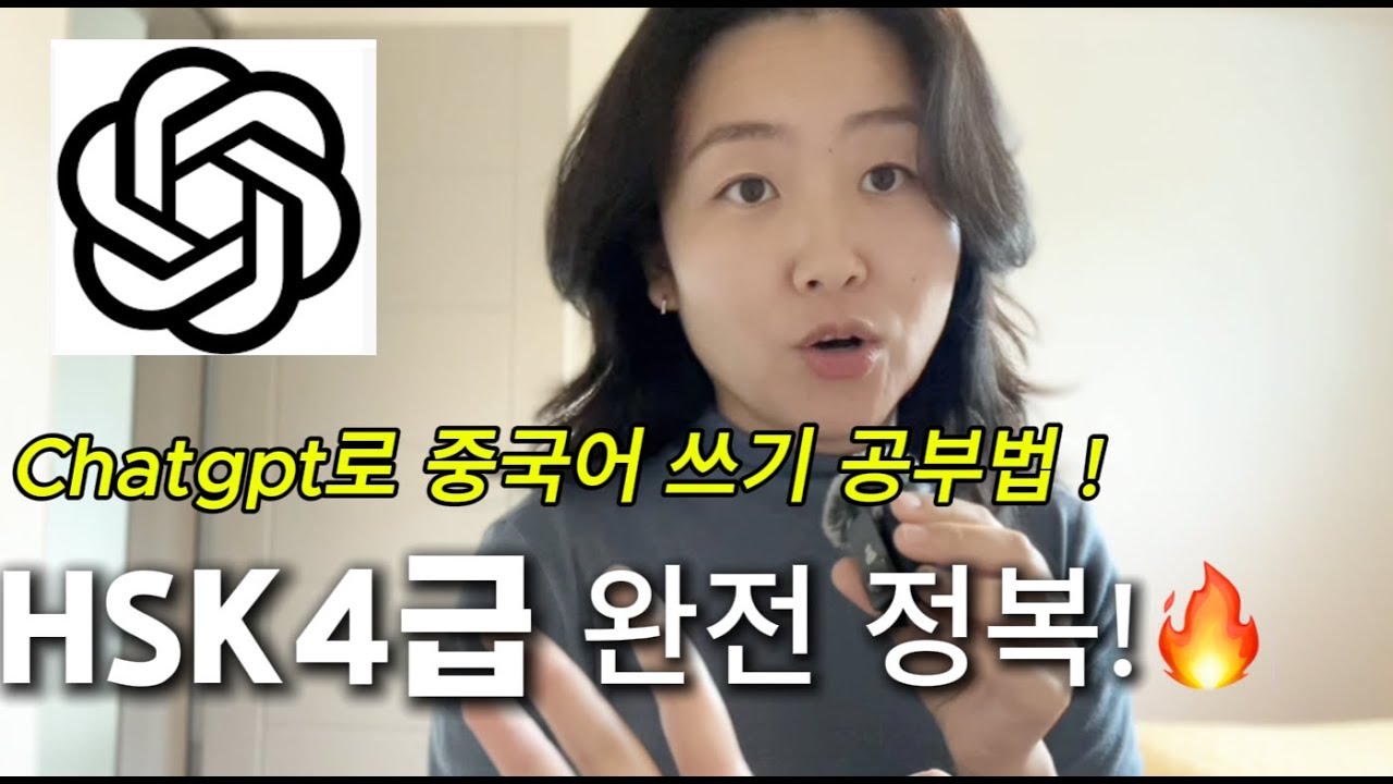 Chat GPT로 HSK 4급 완전 정복! ✍️ 쓰기 능력 100% 향상 실전 공부법 공개