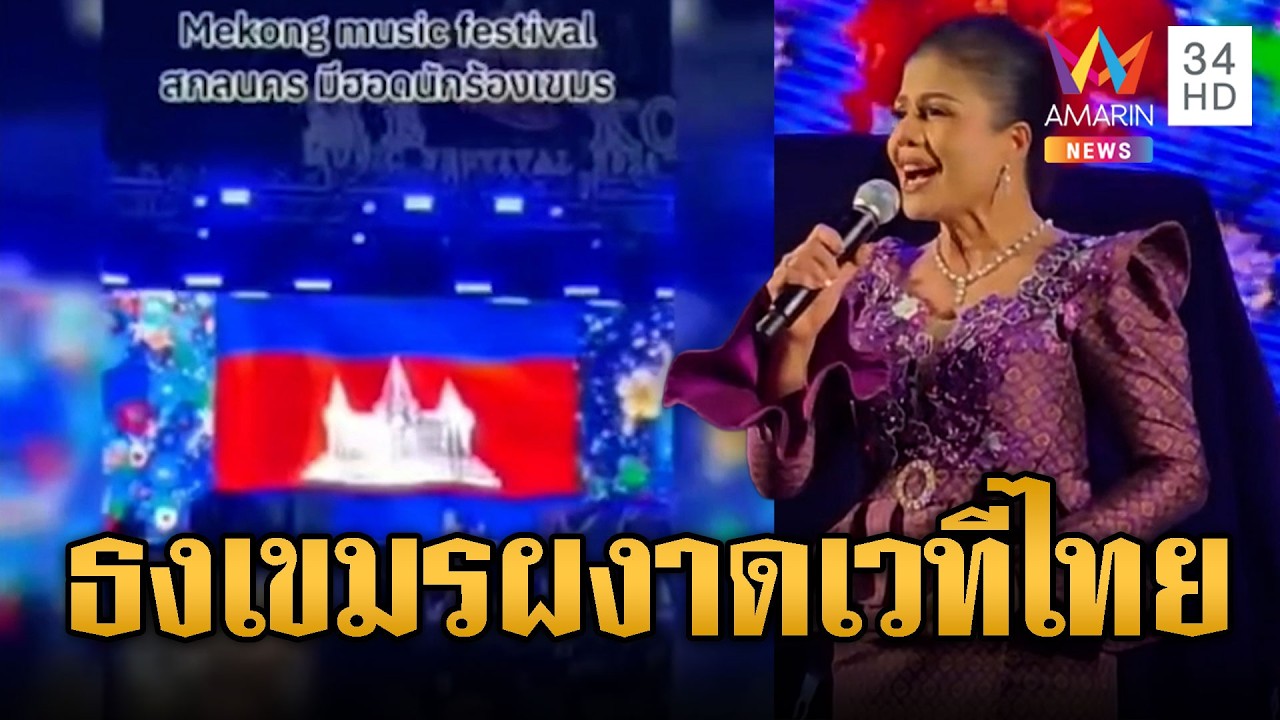 ธงชาติเขมรขยี้ใจคนไทย! โผล่กลางเวทีงานแม่โขง | ข่าวอรุณอมรินทร์ | 05/03/69