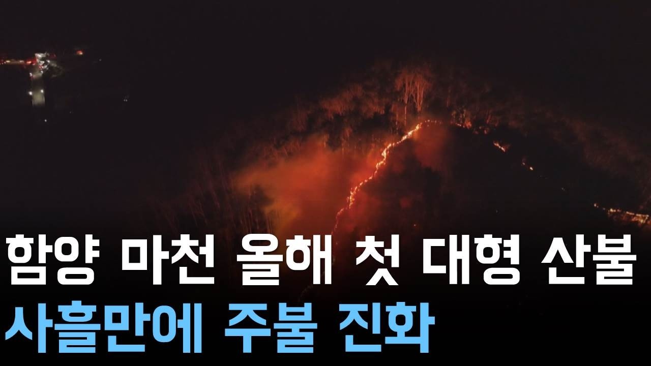올해 첫 대형 산불 된 함양 산불..사흘만에 주불 진화