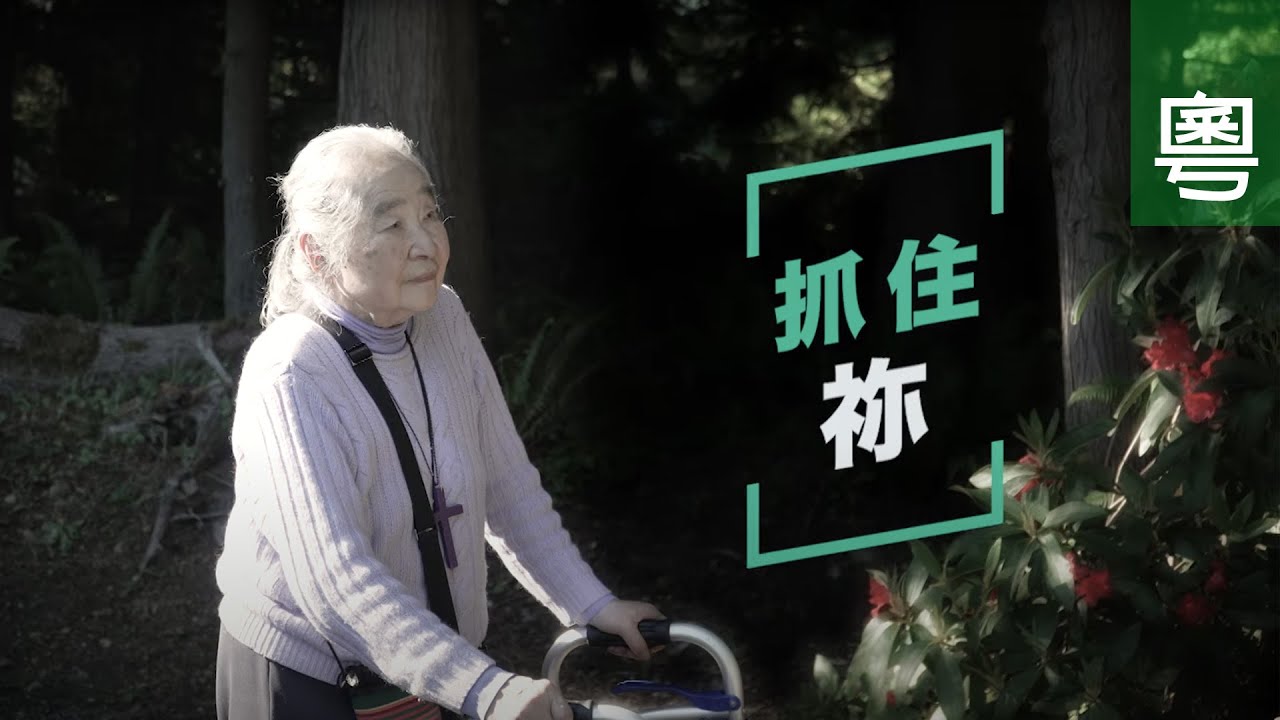 ⟪抓住祢⟫ - 電視見證 TV1782 (HD粵語) #喜樂婆婆 #喬宏