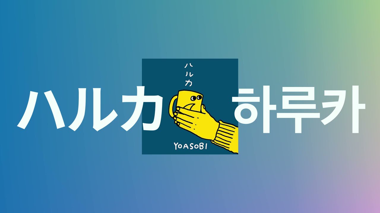 그렇게 어른이 되어가📚: 요아소비(YOASOBI) - 하루카(ハルカ) [가사/발음/한글 자막]