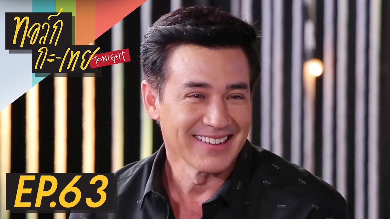 ทอล์ก-กะ-เทย Tonight | EP.63 แขกรับเชิญ ‘วิลลี่ แมคอินทอช’