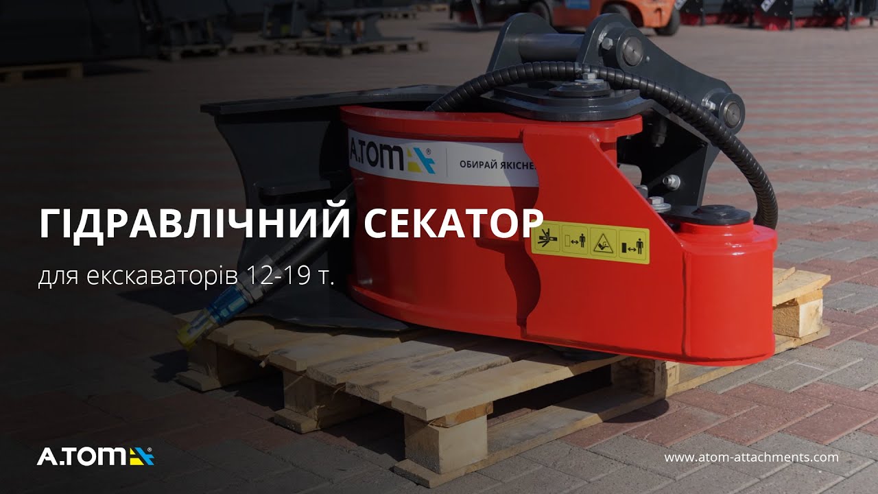 Гидравлический секатор на экскаватор 12-19 т. - А.ТОМ