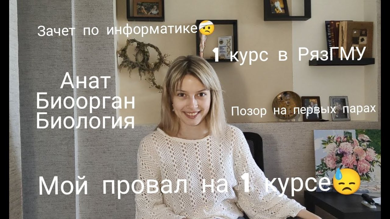 РязГМУ: 1 курс в медицинском