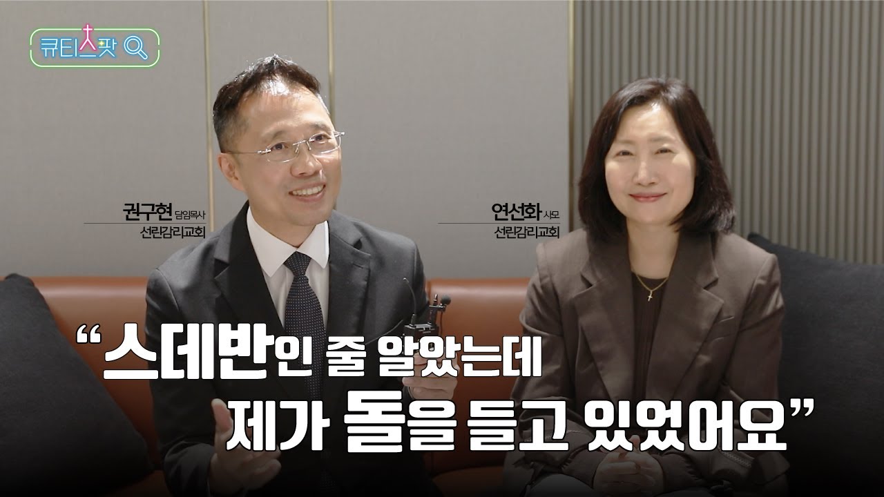 [큐티스팟] 인천｜