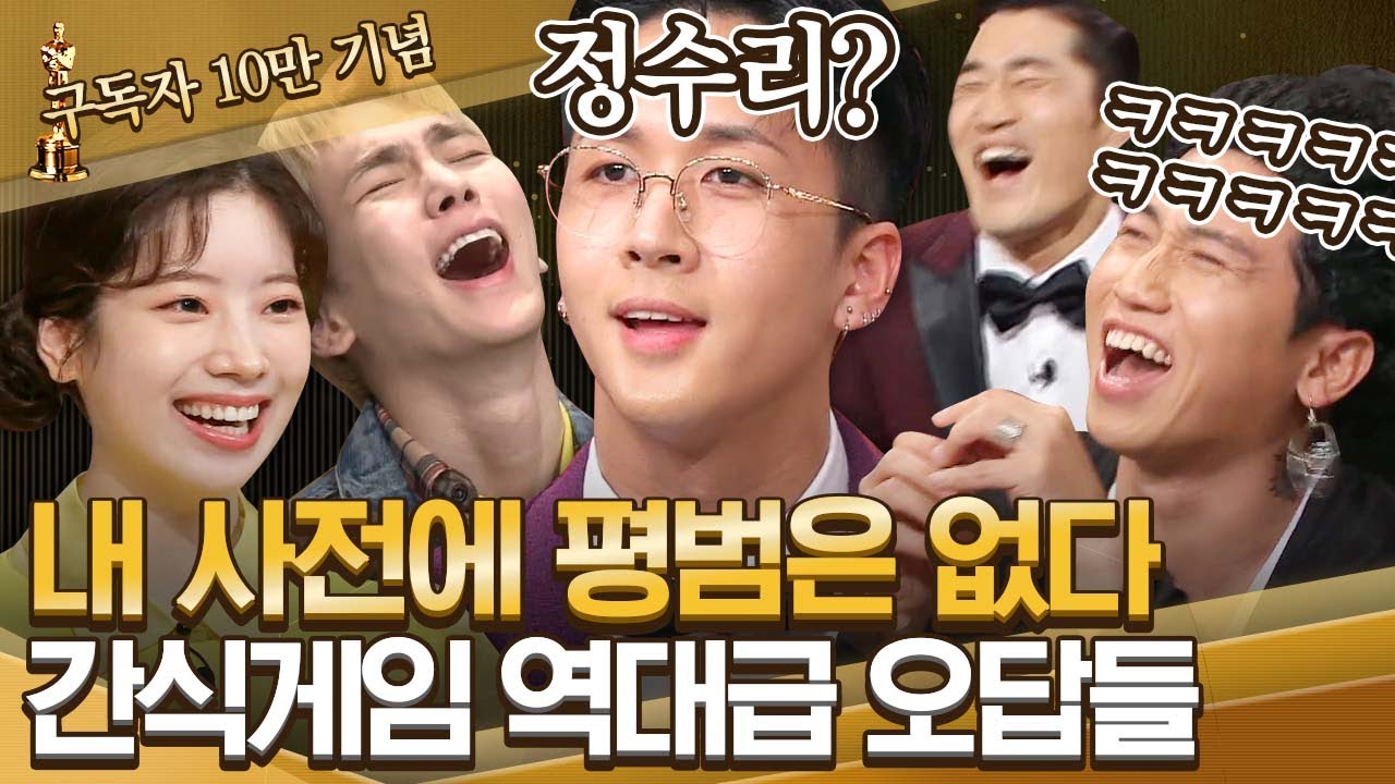 [#도레미어워즈] 간식게임 레전드 오답 | ※웃참불가※ 10번 봐도 10번 웃긴 오답.zip│#놀라운토요일 Amazing Saturday
