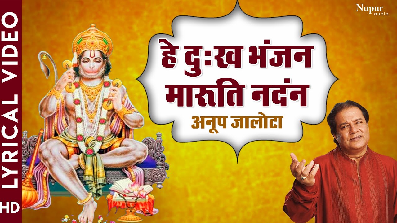 हे दुःख भंजन मारुती नन्दन | Hey Dukh Bhanjan Maruti Nandan | Anup Jalota | Sankat Mochan Hanuman