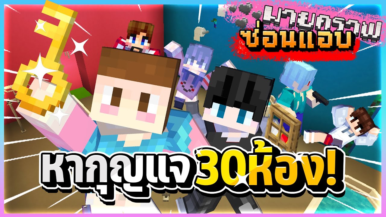 Minecraft ซ่อนแอบ - ตามหากุญแจใน 30 ห้องพร้อมโดนไล่ล่าไปด้วย