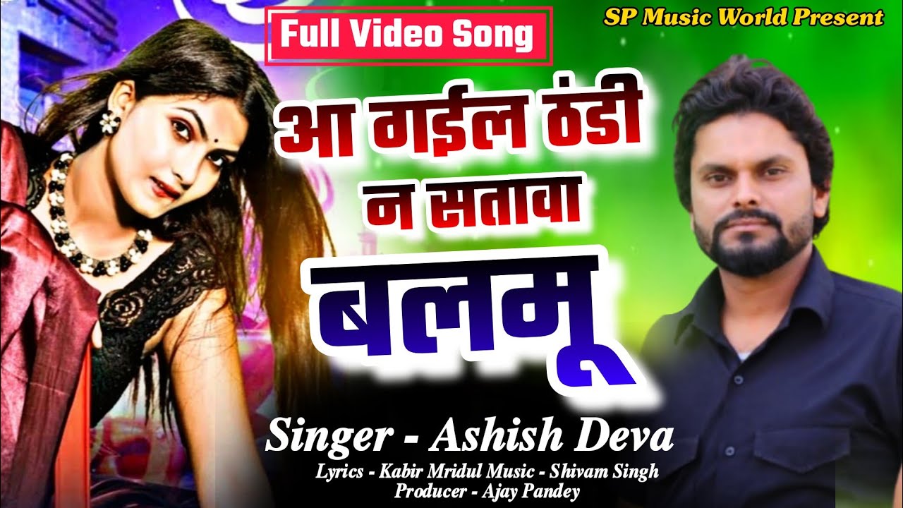ठंडी स्पेशल धमाका - Aa Gail Thandi Na Satawa Balmu - Video - Ashish Deva - आ गइल ठंडी न सतावा बलमू