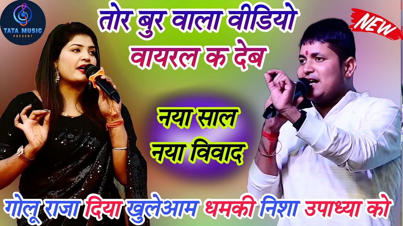 गोलू राजा ने दिया धमकी निशा उपाध्या का नंगा फोटो वायरल कर दूंगा | Golu Raja Nisha Upadhya Stage Show