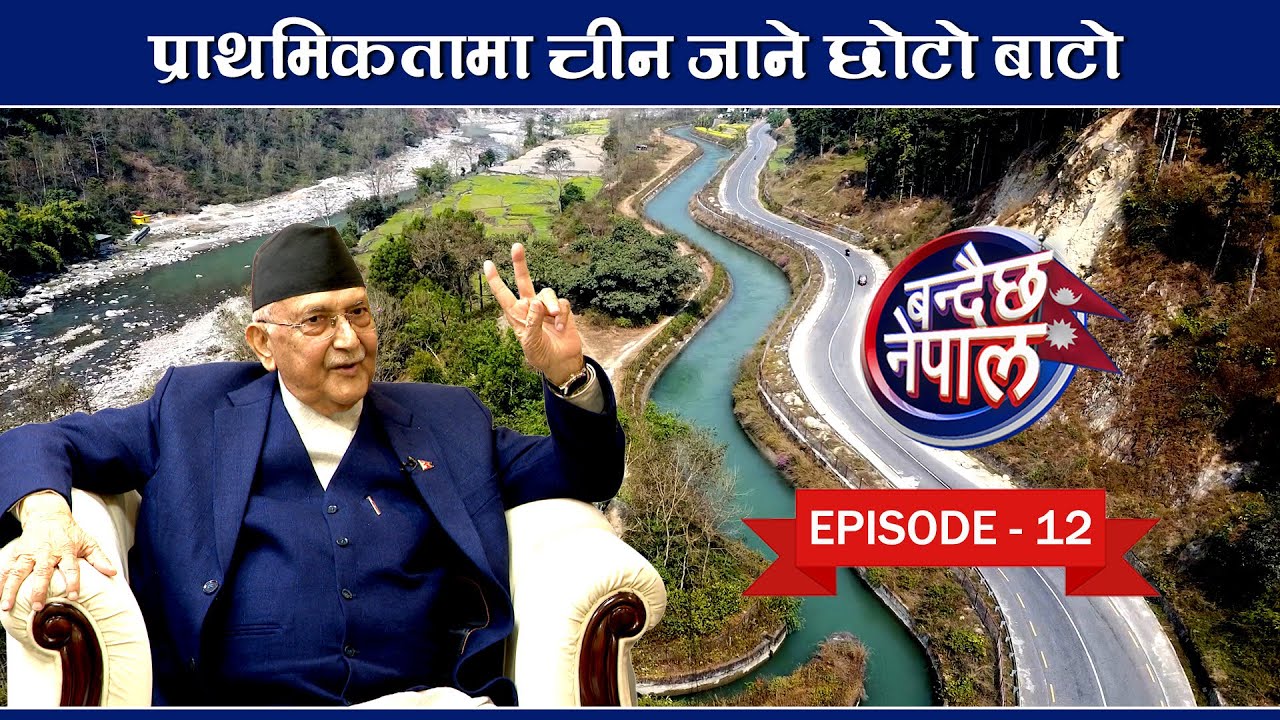 बन्दैछ नेपाल || Episode-12 || चिन जोड्ने छोटो बाटो, पहिलो खण्डको ८५ प्रतिशत भौतिक प्रगति
