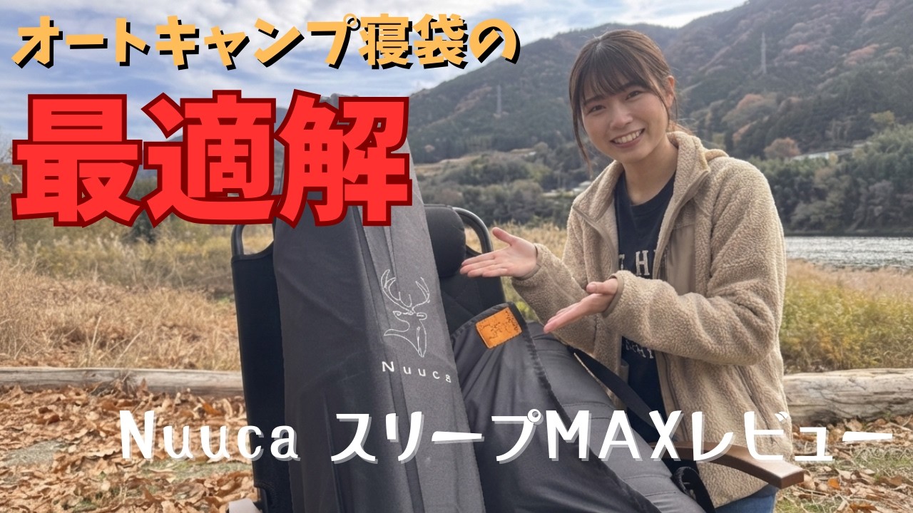 【キャンプ2泊実地レビュー】話題のNuucaスリープMax　寝袋の最適解なのか　#キャンプ  #ソロキャンプ #アウトドア  #キャンプギア　#nuuca　#寝袋　＃シュラフ