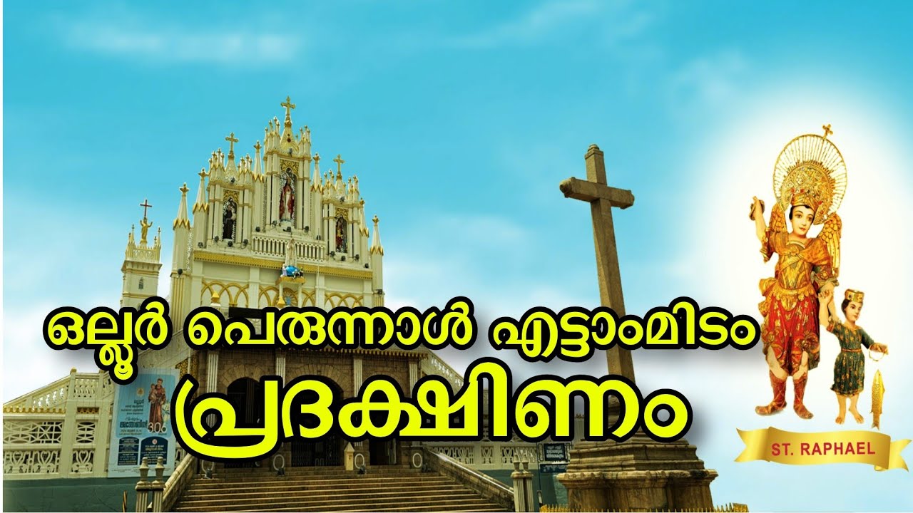 ഒല്ലൂർ പെരുന്നാൾ എട്ടാംമിടം....