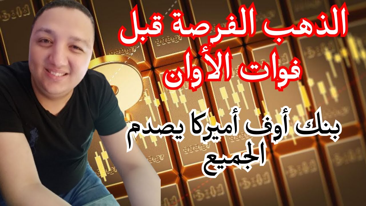 الذهب بعد 5000 دولار ⚠️ انتبه قبل ضياع الفرصة 🔥 بنك أوف أميركا يصدم الجميع وأحداث مهمة تحدد الاتجاه