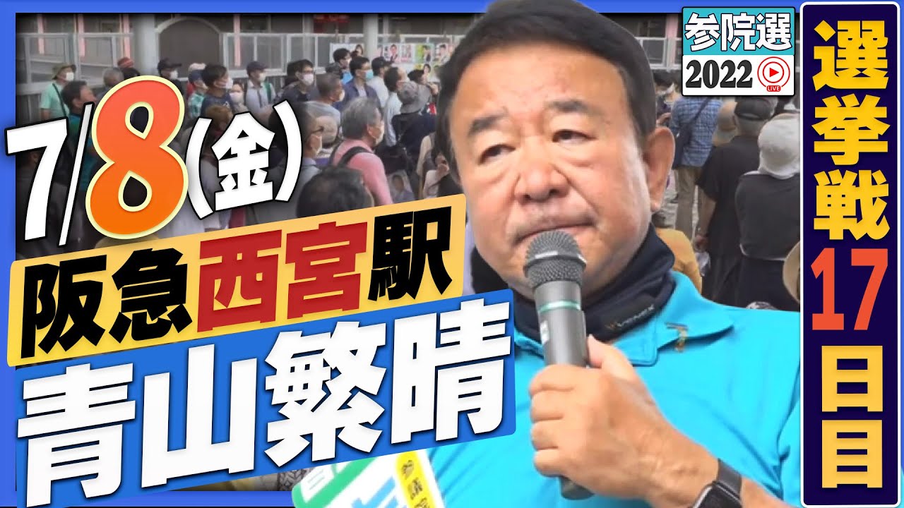 【参院選2022】青山繁晴 7月8日（金）街頭演説＠阪急西宮北口駅 円形デッキ