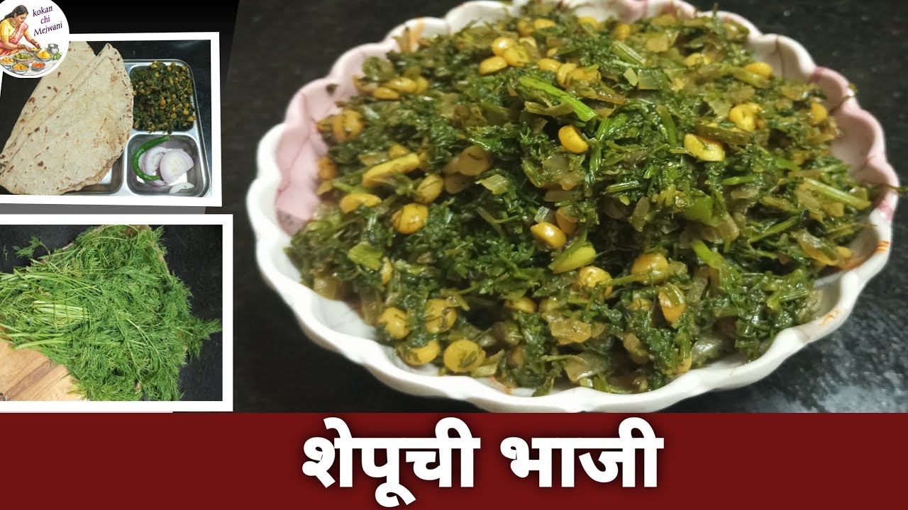 सोप्या व साध्या पध्तीने बनवा हेल्दी शेपूची भाजी | Shepu Bhaji | shepuchi bhaji recipe in marathi|