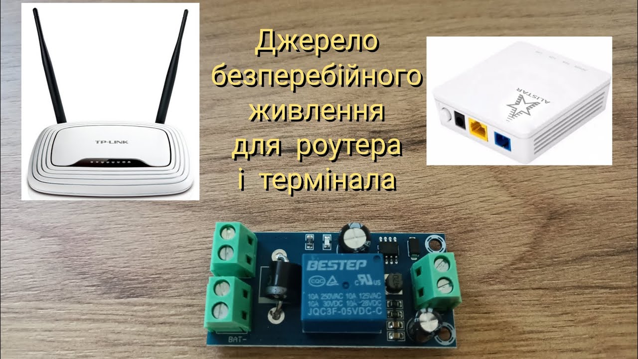 ДБЖ для інтернету. Безперебійник своїми руками.
